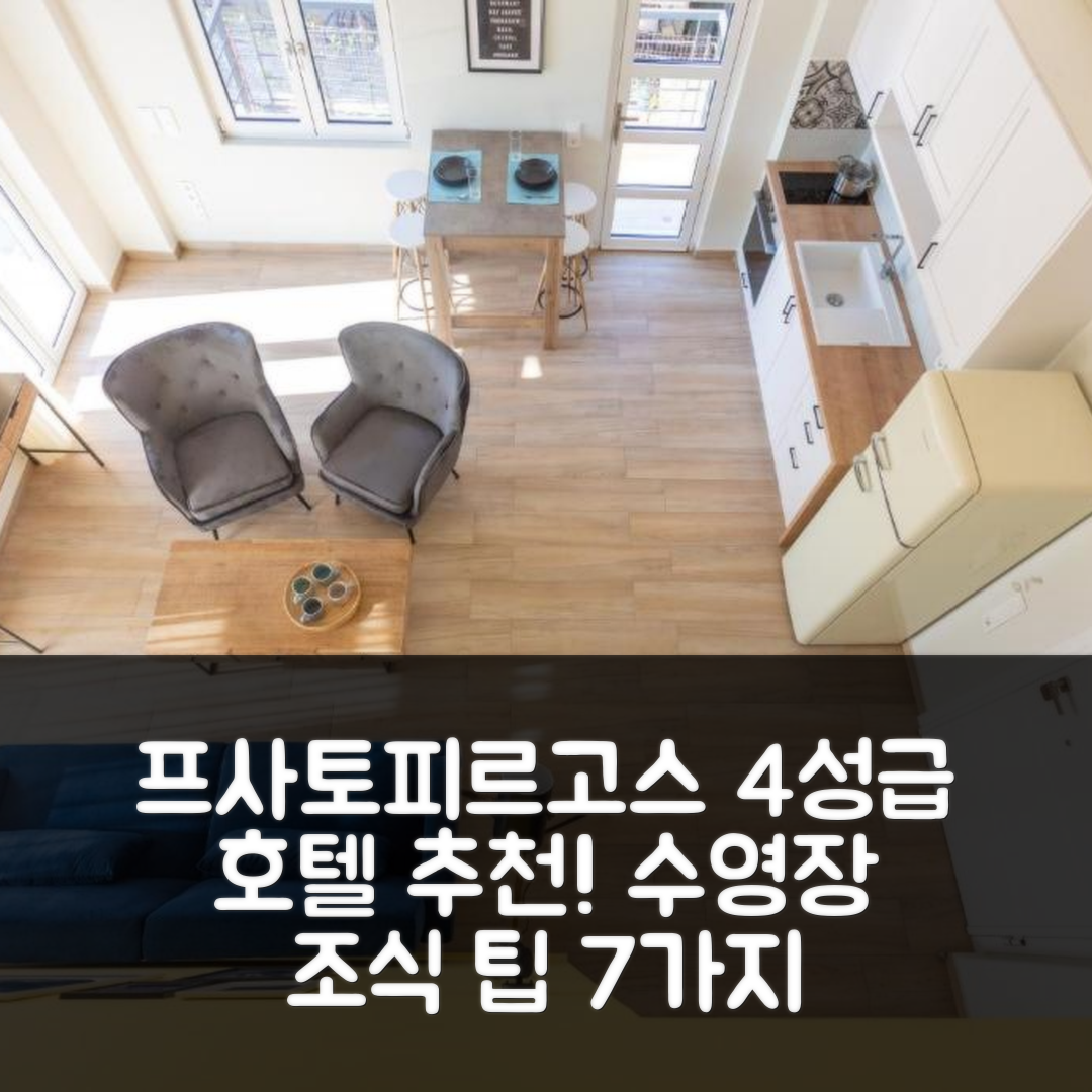 프사토피르고스 숙소 여행 호텔 추천 투 올리브 트리 - 디럭스 아파트먼트 | 4성급 가성비와 수영장 조식 예약 팁 7가지
