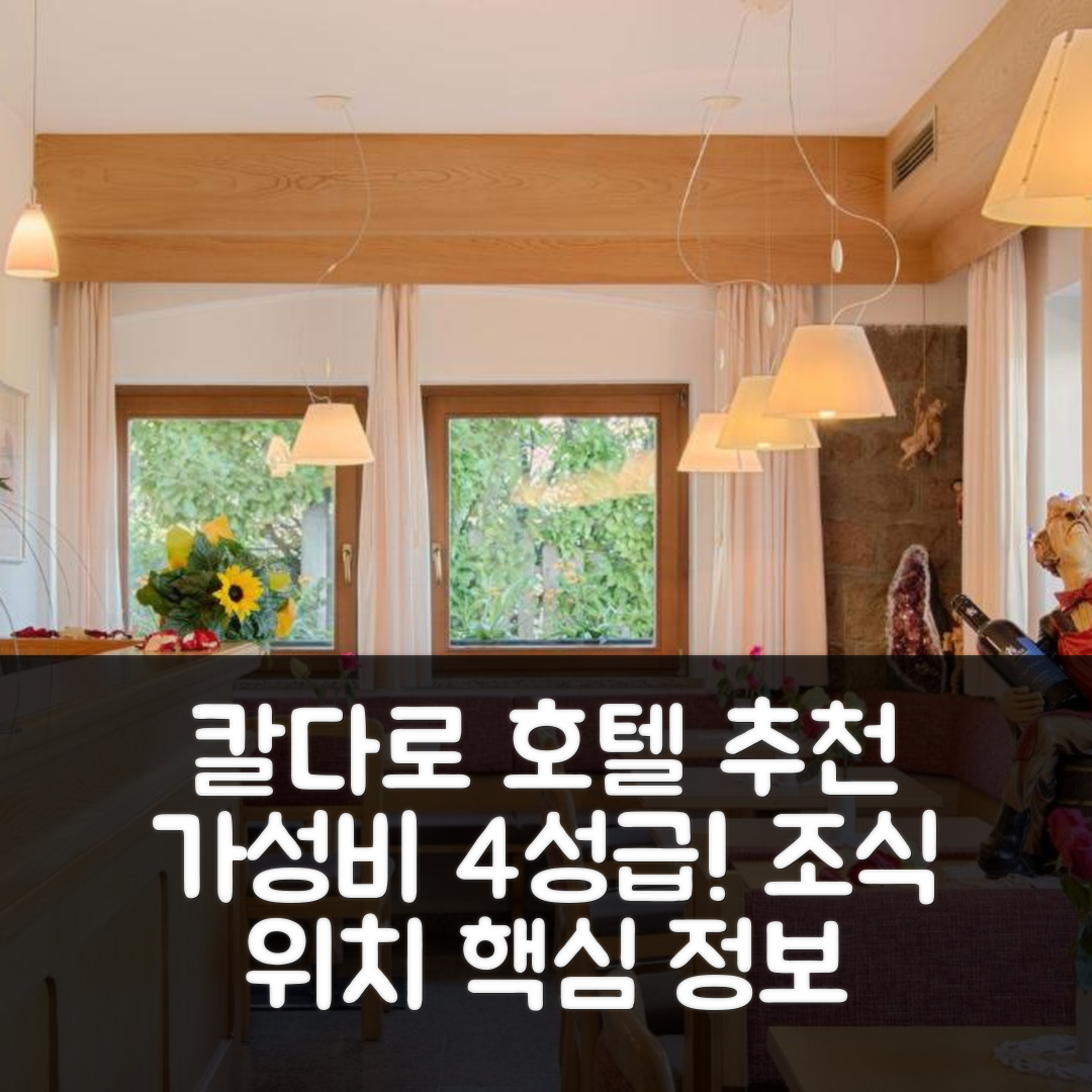 칼다로 숙소 여행 호텔 추천 펜션 크리스틀 | 가성비 뛰어난 4성급 조식과 위치 정보 5가지