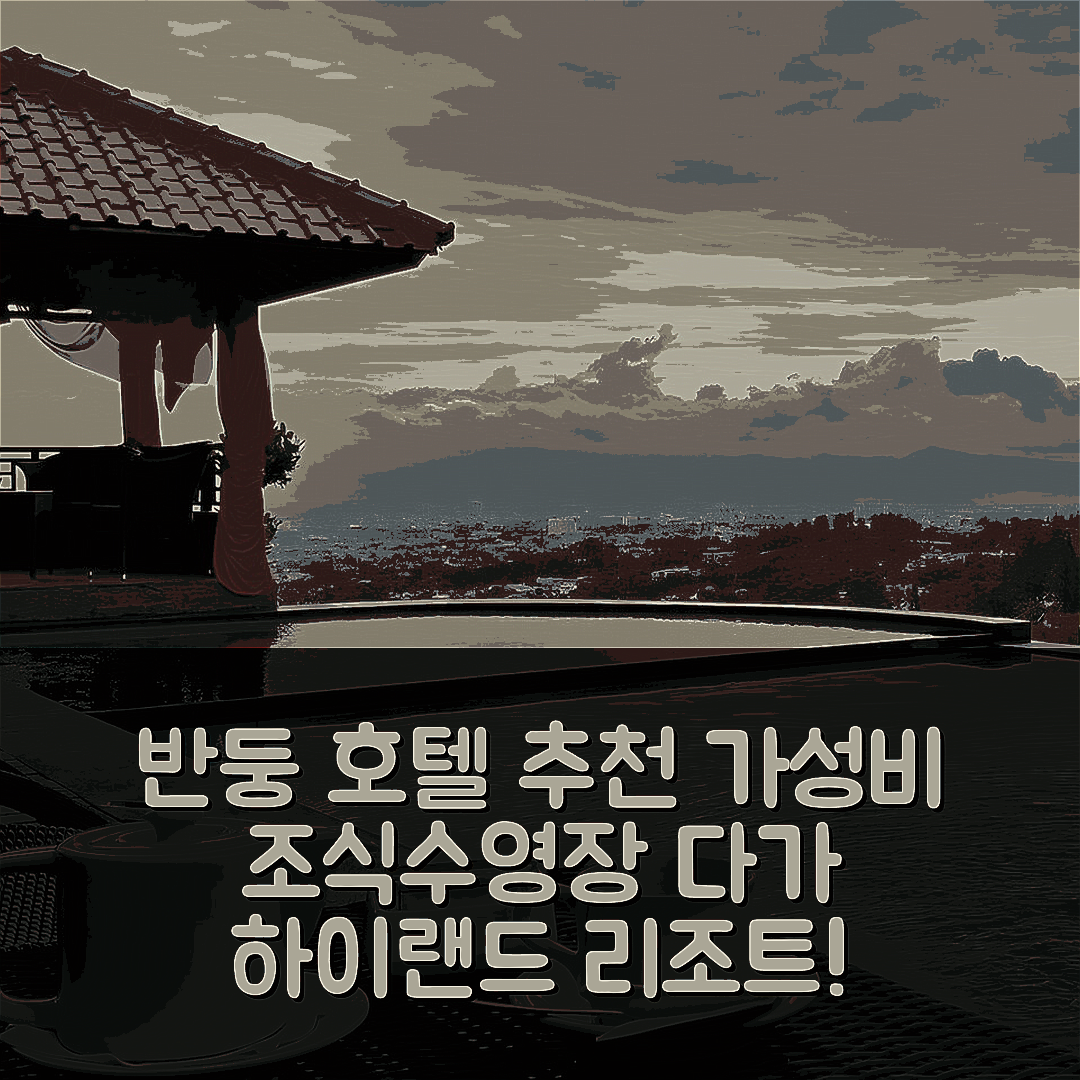 반둥 숙소 여행 호텔 추천 다고 하이랜드 리조트 | 가성비 좋은 조식과 수영장 정보 5가지