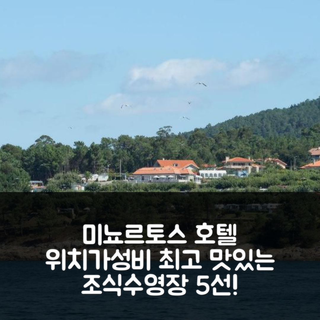 미뇨르토스 숙소 여행 호텔 추천 비비엔다스 데 우소 투리스티코 | 위치와 가성비 뛰어난 조식과 수영장 정보 5가지