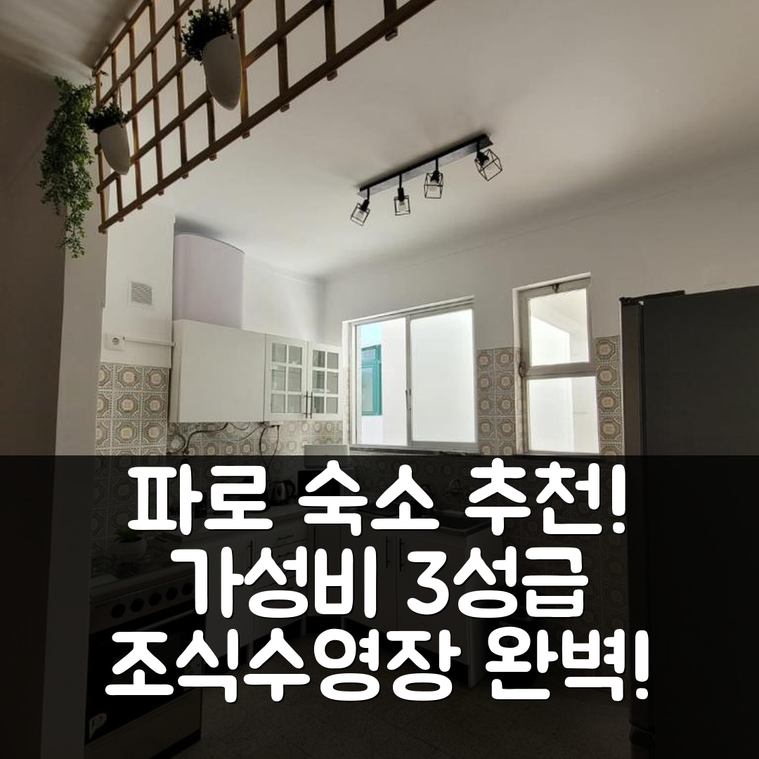 파로 숙소 여행 호텔 추천 레이스 투리스모 2 | 가성비 3성급 조식과 수영장 완벽한 조화 5가지 이유