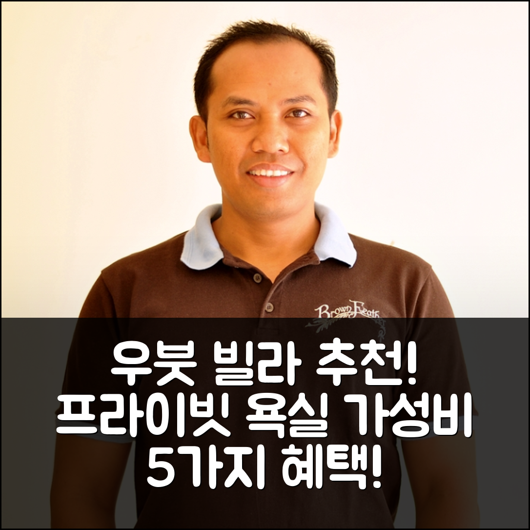 발리 숙소 여행 호텔 추천 우붓의 빌라 | 프라이빗 욕실과 가성비 좋은 위치 5가지 혜택