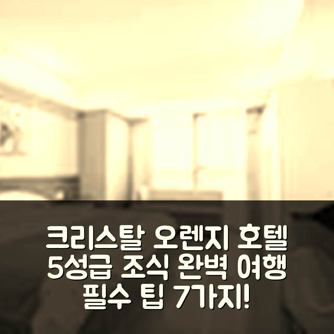 창저우 숙소 여행 호텔 추천 크리스탈 오렌지 호텔 디노사우르 파크 | 5성급 조식과 가성비 뛰어난 위치 7가지 팁