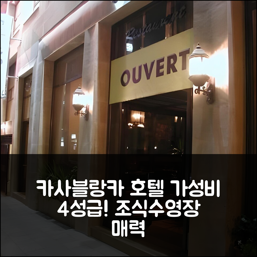 카사블랑카 숙소 여행 호텔 레 세송 | 가성비 뛰어난 4성급 조식과 수영장 등 7가지 매력