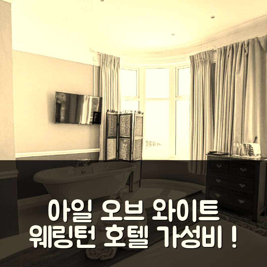 아일 오브 와이트 숙소 여행 호텔 추천 웰링턴 호텔 | 4성급 조식과 위치, 가성비 뛰어난 7가지 이유