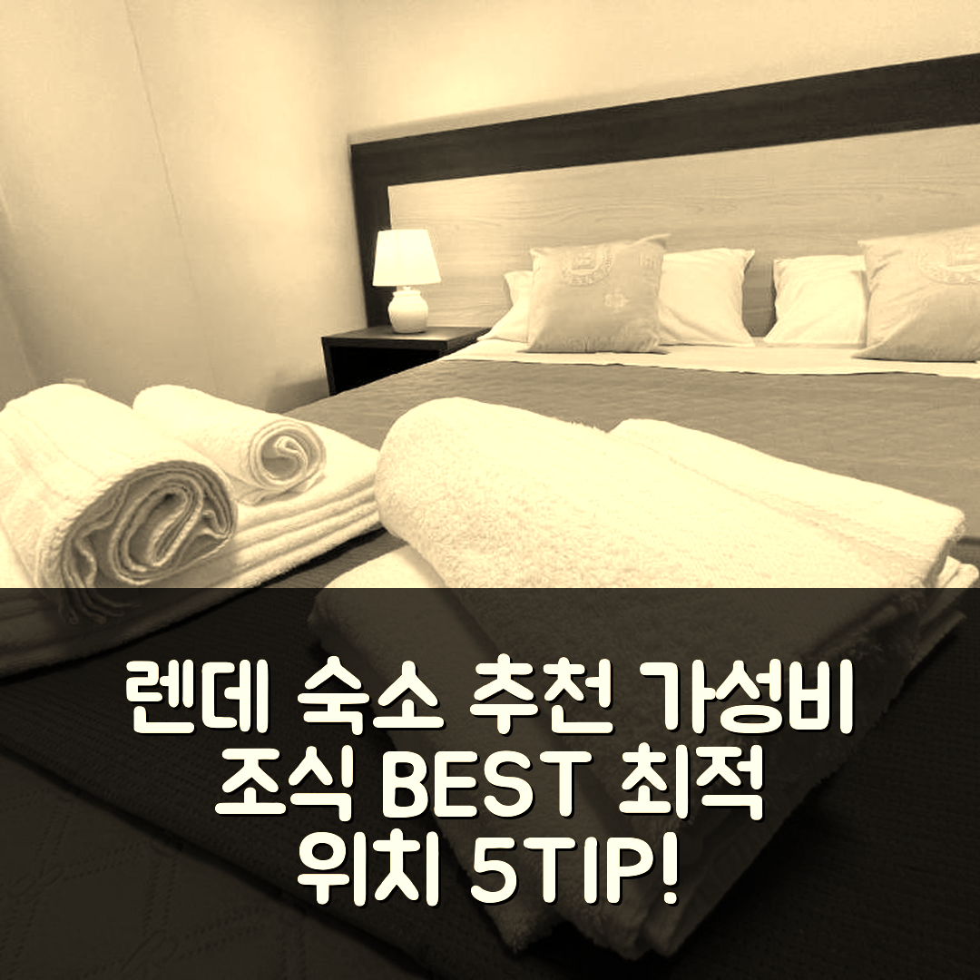 렌데 숙소 여행 호텔 추천 미니 비앤비 엔리코 페르미 | 가성비 뛰어난 조식과 최적 위치 5가지 팁