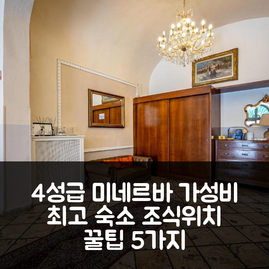 피사 숙소 여행 호텔 추천 호텔 미네르바 | 가성비 우수한 4성급 조식과 위치 정보 5가지 팁