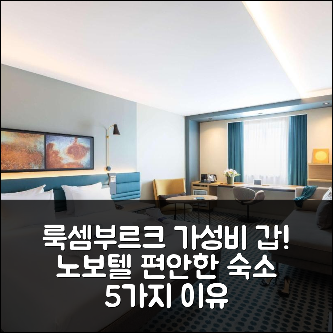 룩셈부르크 숙소 여행 호텔 추천 노보텔 룩셈부르크 키르히베르크 | 가성비 뛰어난 조식과 편안한 위치 5가지 이유