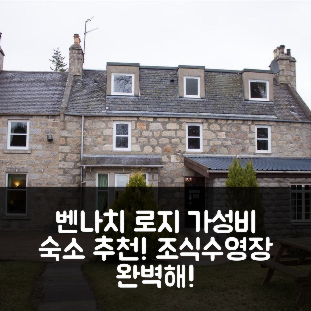 켐네이 숙소 여행 호텔 추천 벤나치 로지 호텔 | 가성비 좋은 조식과 수영장 완벽한 위치 5가지 팁