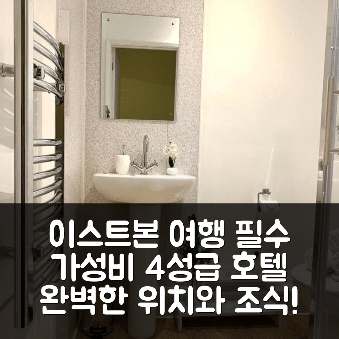 이스트본 숙소 여행 호텔 추천 이스트본 피어 아파트 | 가성비 좋은 4성급 조식과 위치가 뛰어난 5가지 이유