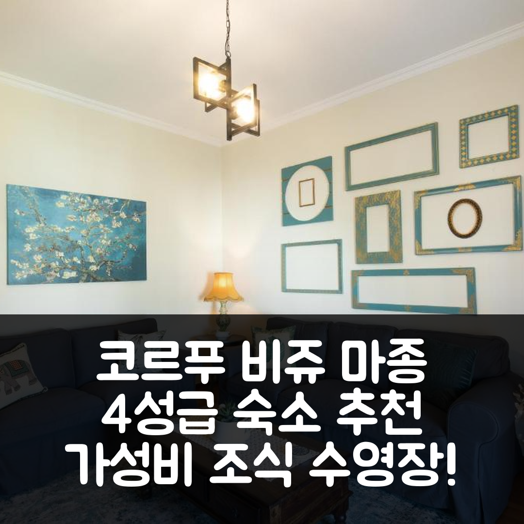 코르푸 섬 숙소 여행 호텔 추천 비쥬 마종 호텔 | 가성비 뛰어난 4성급 조식과 수영장 정보 5가지