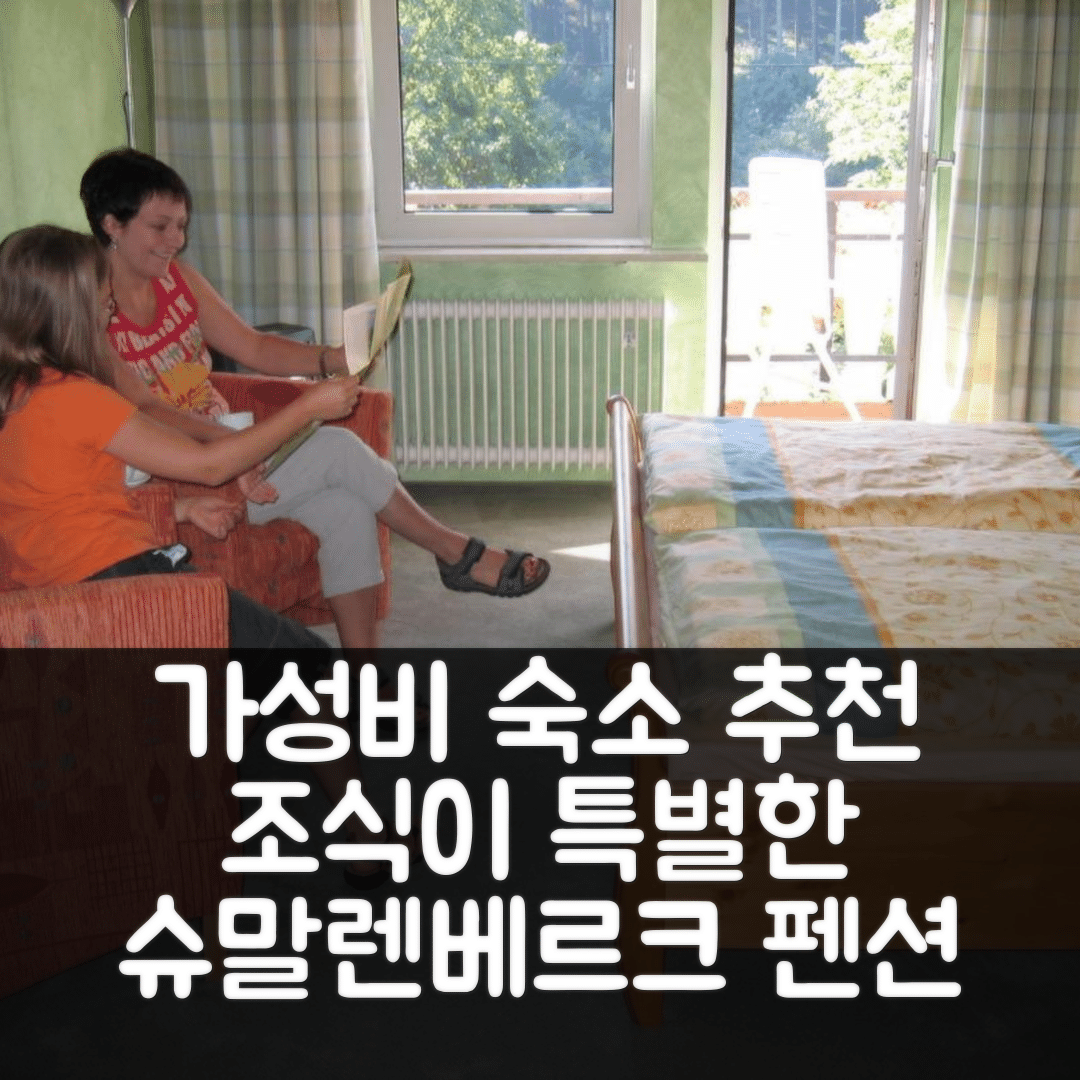 슈말렌베르크 숙소 여행 호텔 추천 펜션 앤 페어리하우스 라트로프첸 | 가성비와 조식이 뛰어난 5가지 매력