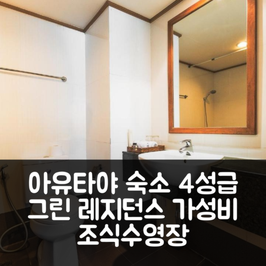 아유타야 숙소 여행 호텔 추천 그린 레지던스 아유타야 | 가성비 좋은 4성급 조식과 수영장 정보 5가지