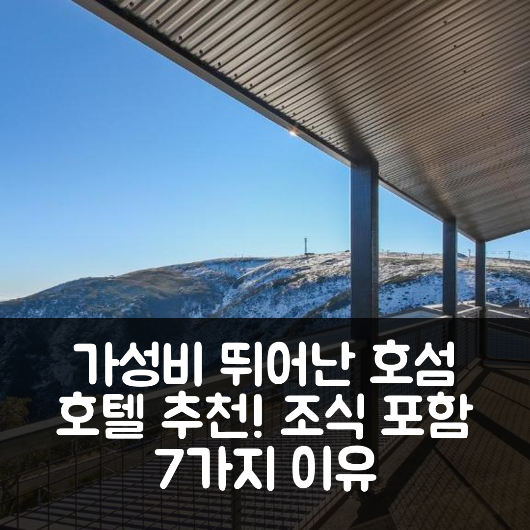 마운트 호섬 숙소 여행 호텔 추천 알파인 하이츠 18 | 위치와 조식, 가성비가 뛰어난 7가지 이유
