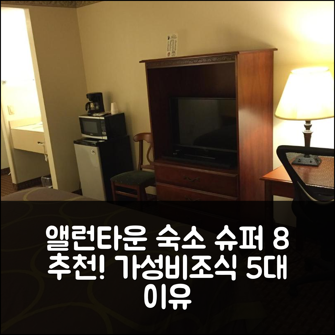 앨런타운 숙소 여행 호텔 추천 슈퍼 8 바이 윈덤 앨런타운 | 가성비와 조식이 좋은 5가지 이유