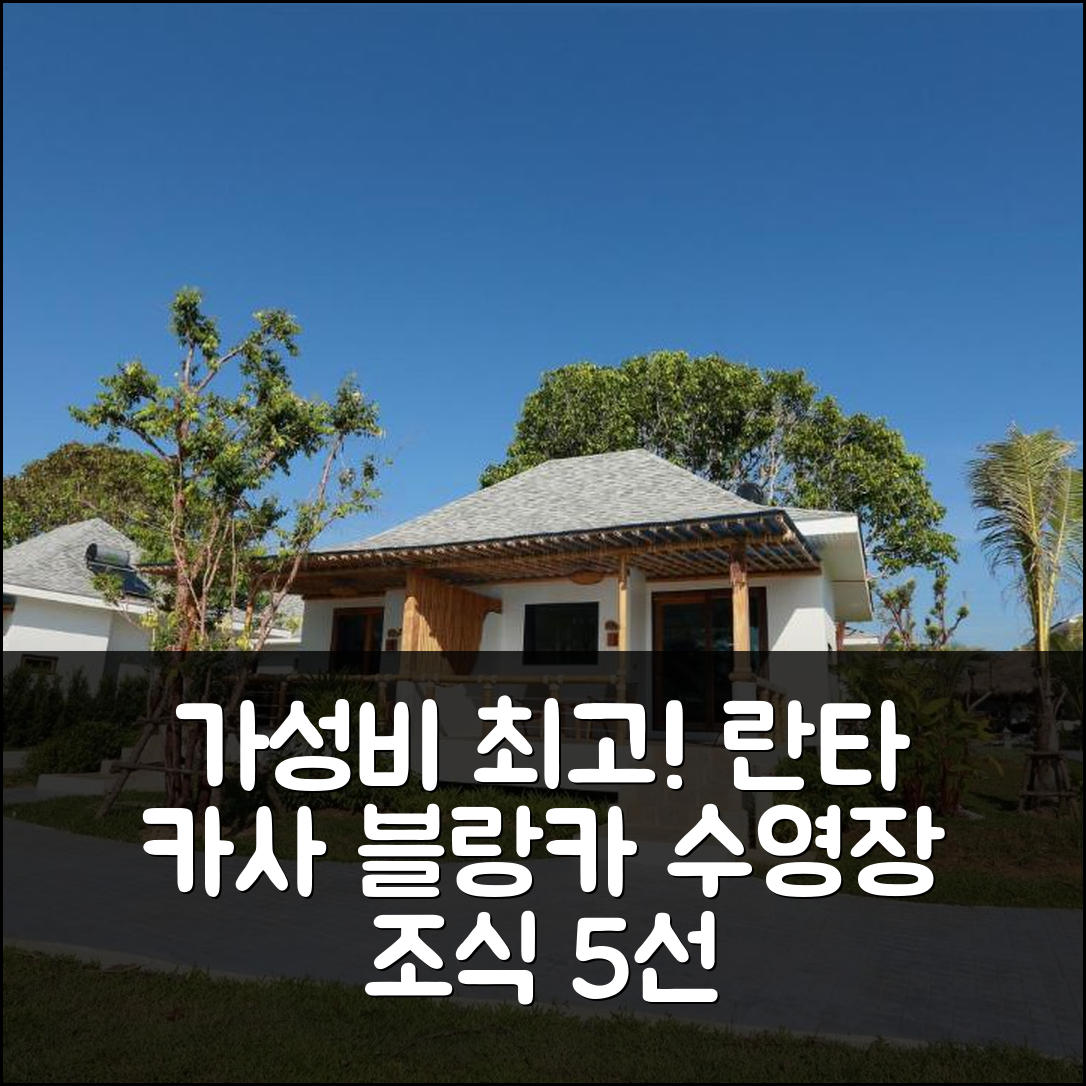 꼬란타 숙소 여행 호텔 추천 란타 카사 블랑카 | 수영장과 조식으로 가성비 높은 휴식 5가지