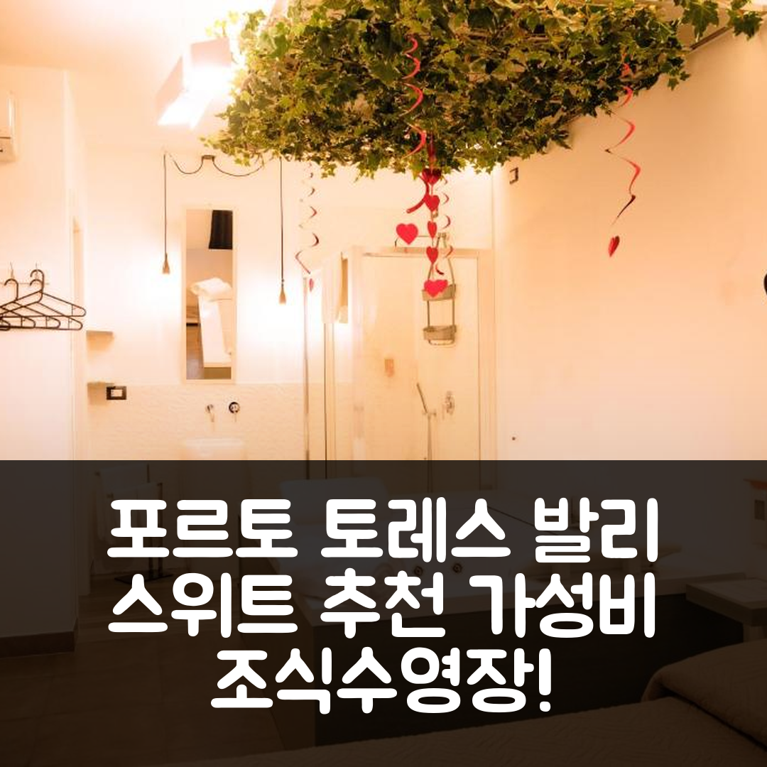 포르토 토레스 숙소 여행 호텔 추천 발라이 스위트 | 조식과 수영장으로 가성비 좋은 예약 팁 7가지