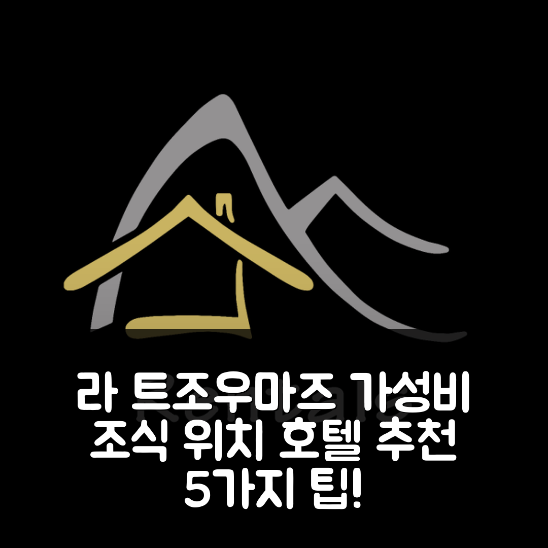 라 트조우마즈 숙소 여행 호텔 추천 앱 몽파레인 C32 | 가성비 뛰어난 조식과 위치 정보 5가지 팁
