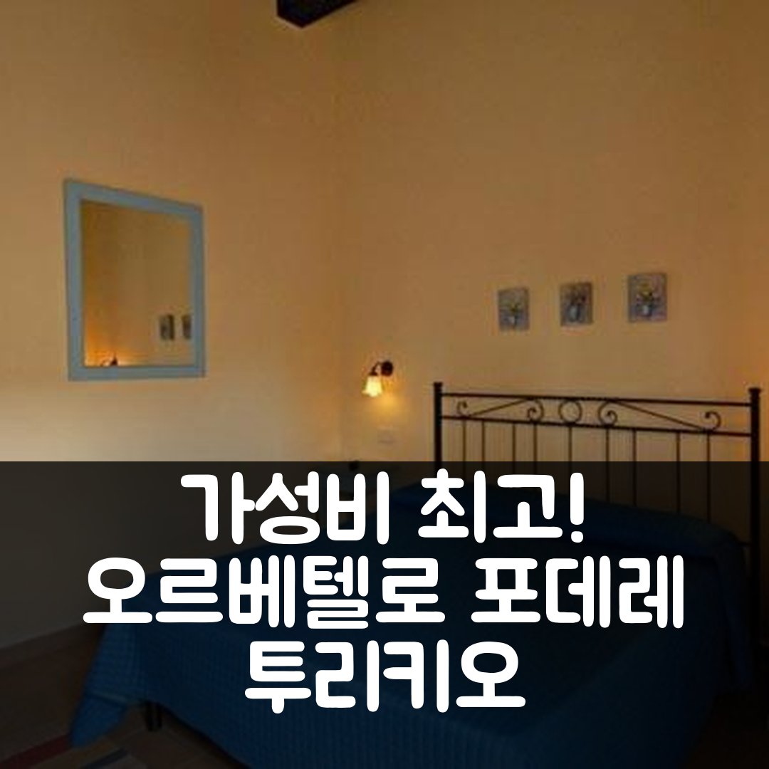 오르베텔로 숙소 여행 호텔 추천 포데레 투리키오 호텔 | 가성비와 조식이 뛰어난 5가지 이유