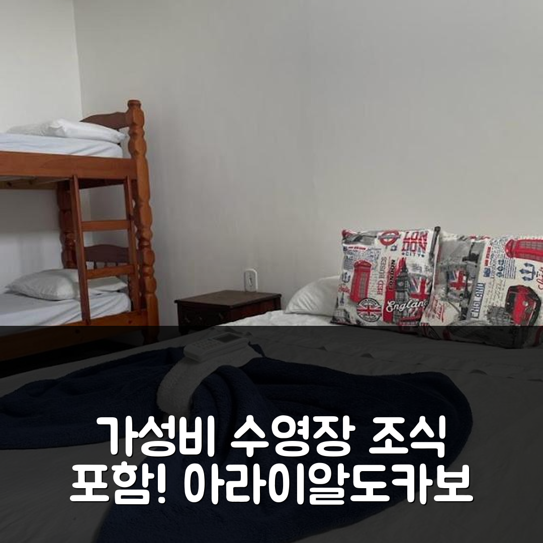 아라이알도카보 숙소 여행 호텔 추천 칸토 다 프라이아 스위트 | 가성비 뛰어난 수영장과 조식으로 즐기는 7가지 이유