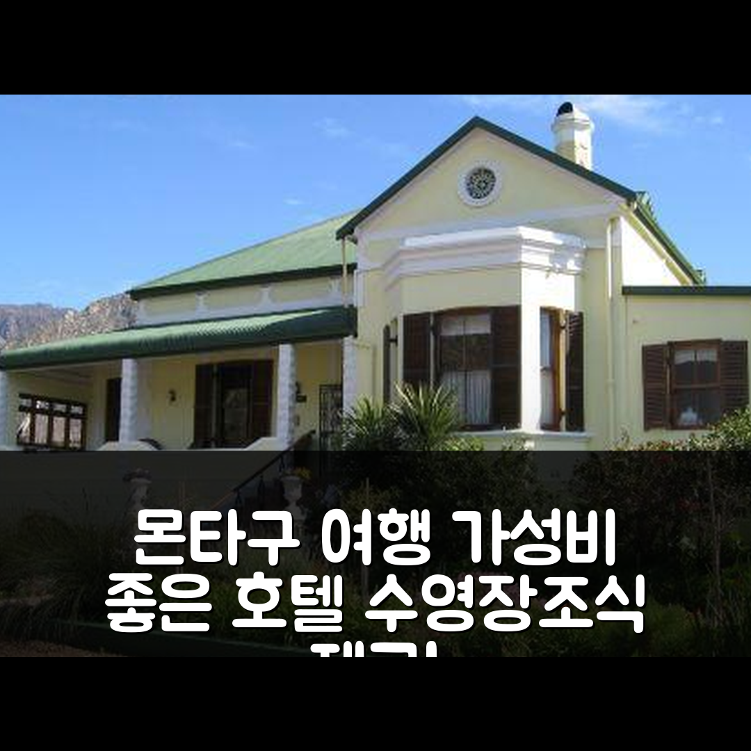 몬타구 숙소 여행 호텔 추천 킹나 로그지 | 가성비 좋고 조식 제공하는 5가지 기능과 수영장 정보