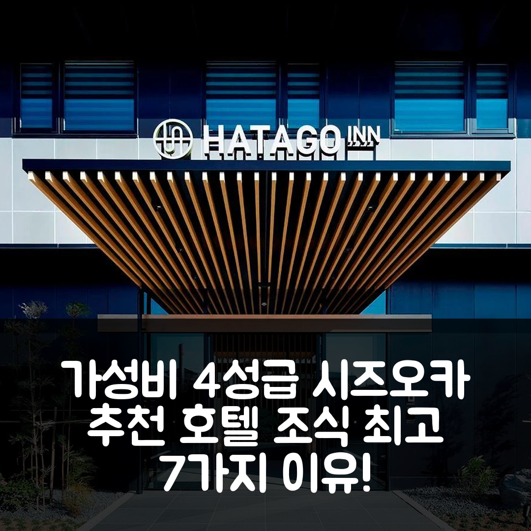 시즈오카 숙소 여행 호텔 추천 하타고 인 시즈오카 요시다 IC | 가성비 좋은 4성급 조식과 위치를 갖춘 7가지 이유