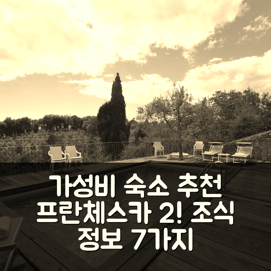 카마이오레 숙소 여행 호텔 추천 프란체스카 2 | 가성비 뛰어난 위치와 조식 정보 7가지