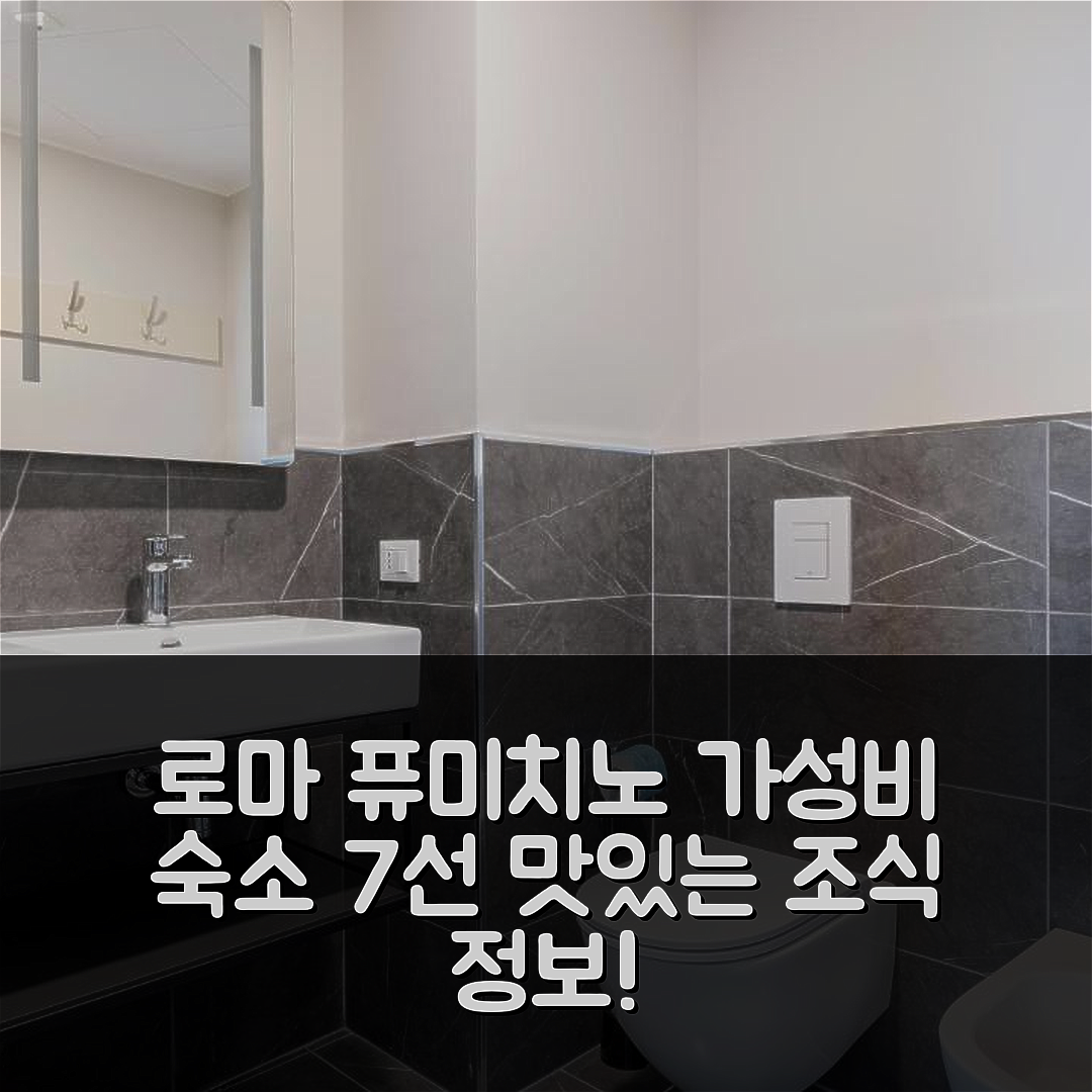 로마 숙소 여행 비앤비 호텔 로마 퓨미치노 에어포트 피에라 2 | 가성비 뛰어난 위치와 조식 정보 7가지