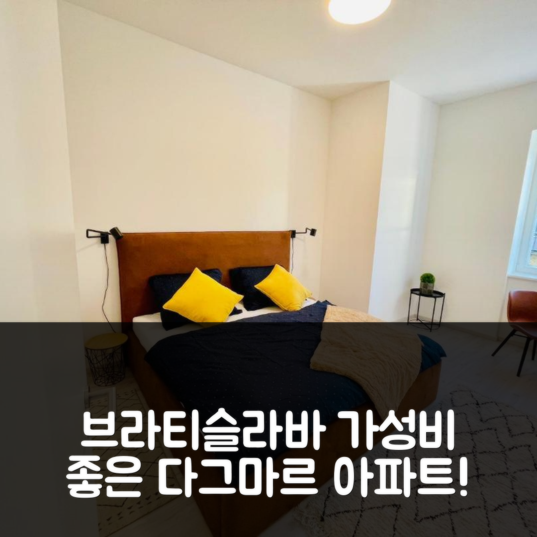 브라티슬라바 숙소 여행 호텔 추천 다그마르 아파트 | 가성비 뛰어난 위치와 조식이 매력적인 5가지 이유