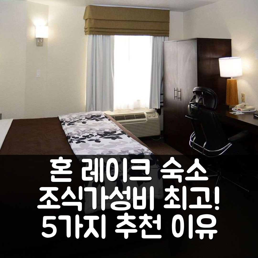 혼 레이크 숙소 여행 호텔 추천 슬립 인 혼 레이크-사우스헤이븐 | 조식과 가성비 뛰어난 5가지 이유