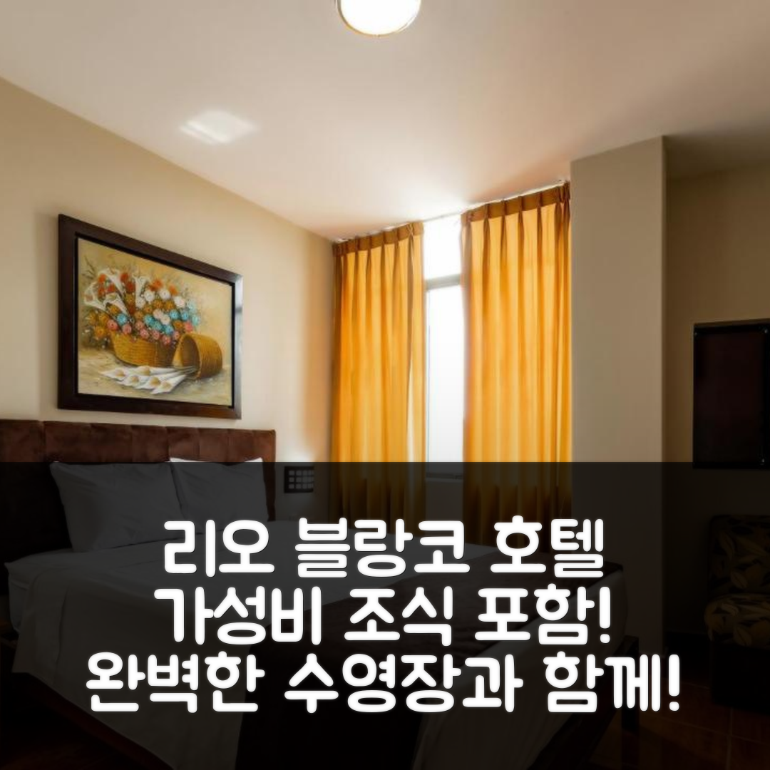 피우라 숙소 여행 호텔 추천 리오 블랑코 호텔 | 가성비 뛰어난 조식과 수영장으로 완벽한 5가지 이유