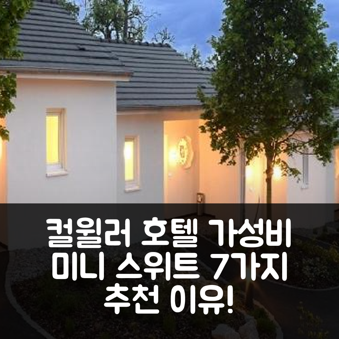 컬윌러 숙소 여행 호텔 추천 미니 스위트 르 레브 | 가성비 뛰어난 위치와 조식으로 완벽한 7가지 이유