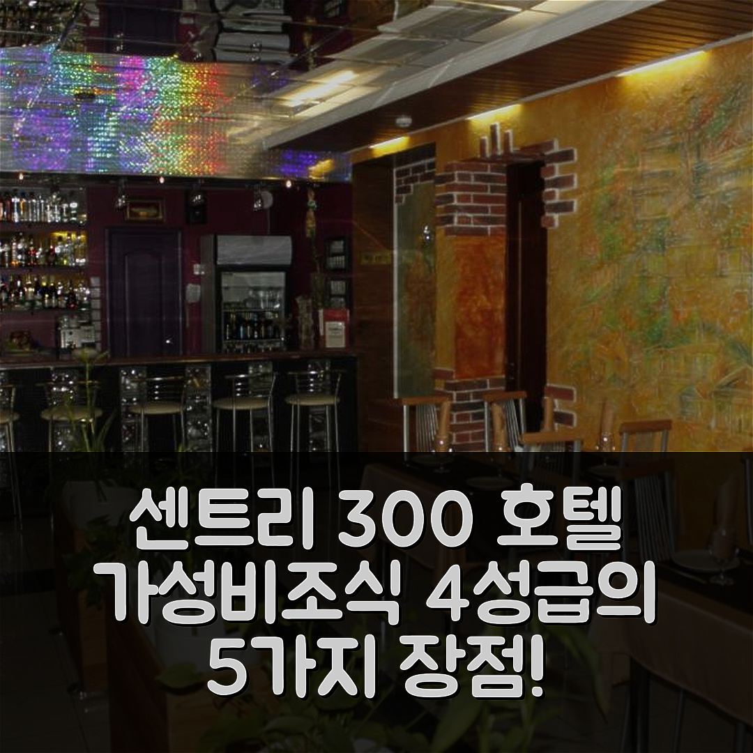 사로프 숙소 여행 호텔 추천 호텔 센트리 300 | 가성비와 조식이 뛰어난 4성급 호텔의 5가지 장점