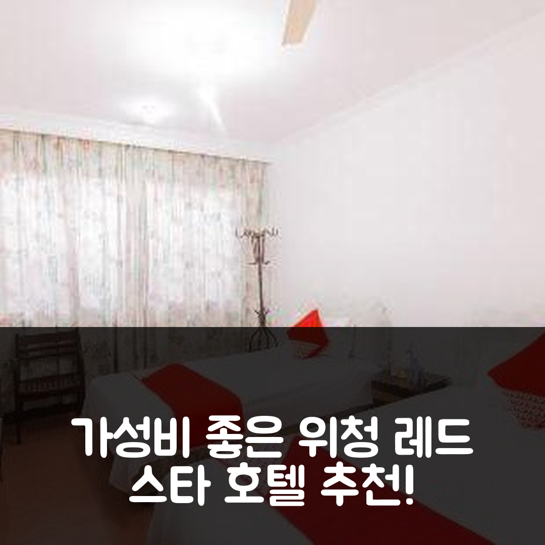 원저우 숙소 여행 호텔 추천 위청 레드 스타 호텔 | 가성비 좋은 조식과 위치 정보 5가지