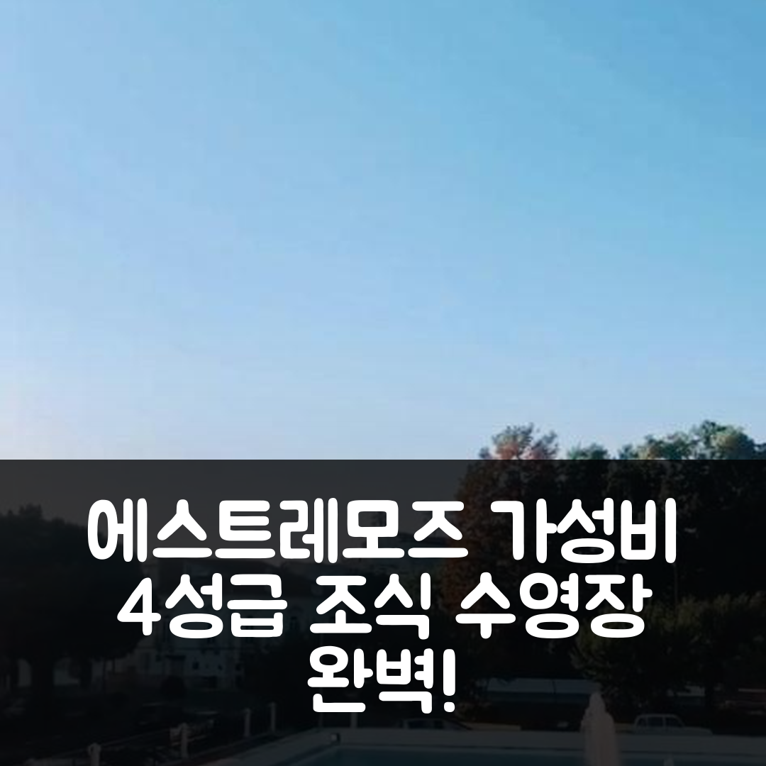 에스트레모즈 숙소 여행 호텔 추천 카사스 두 라고 | 가성비 뛰어난 4성급 조식과 수영장 완벽 추천 7가지