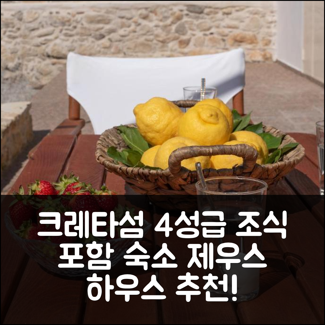 크레타섬 숙소 여행 호텔 추천 제우스 전통 하우스 | 4성급 조식과 가성비 뛰어난 위치 5가지