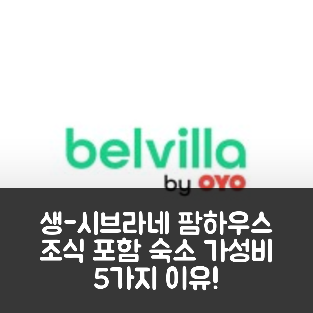 생-시브라네 숙소 여행 호텔 추천 팜하우스 인 생-시브라네 | 조식과 가성비 좋은 5가지 이유