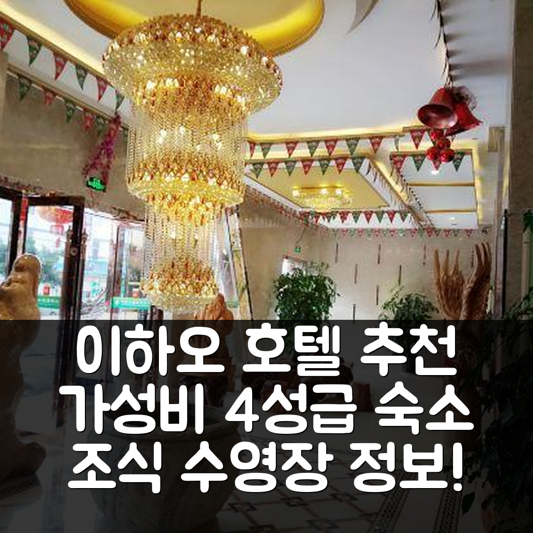 추슝 숙소 여행 호텔 추천 이하오 호텔 | 가성비 뛰어난 4성급 조식과 수영장 정보 7가지