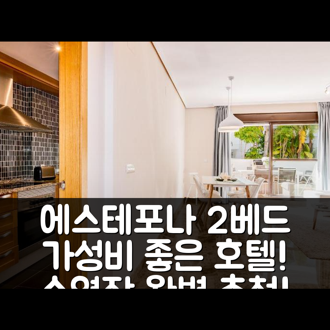 에스테포나 숙소 여행 호텔 추천 GH 모던 2베드 아파트 | 수영장과 가성비 좋은 5가지 이유
