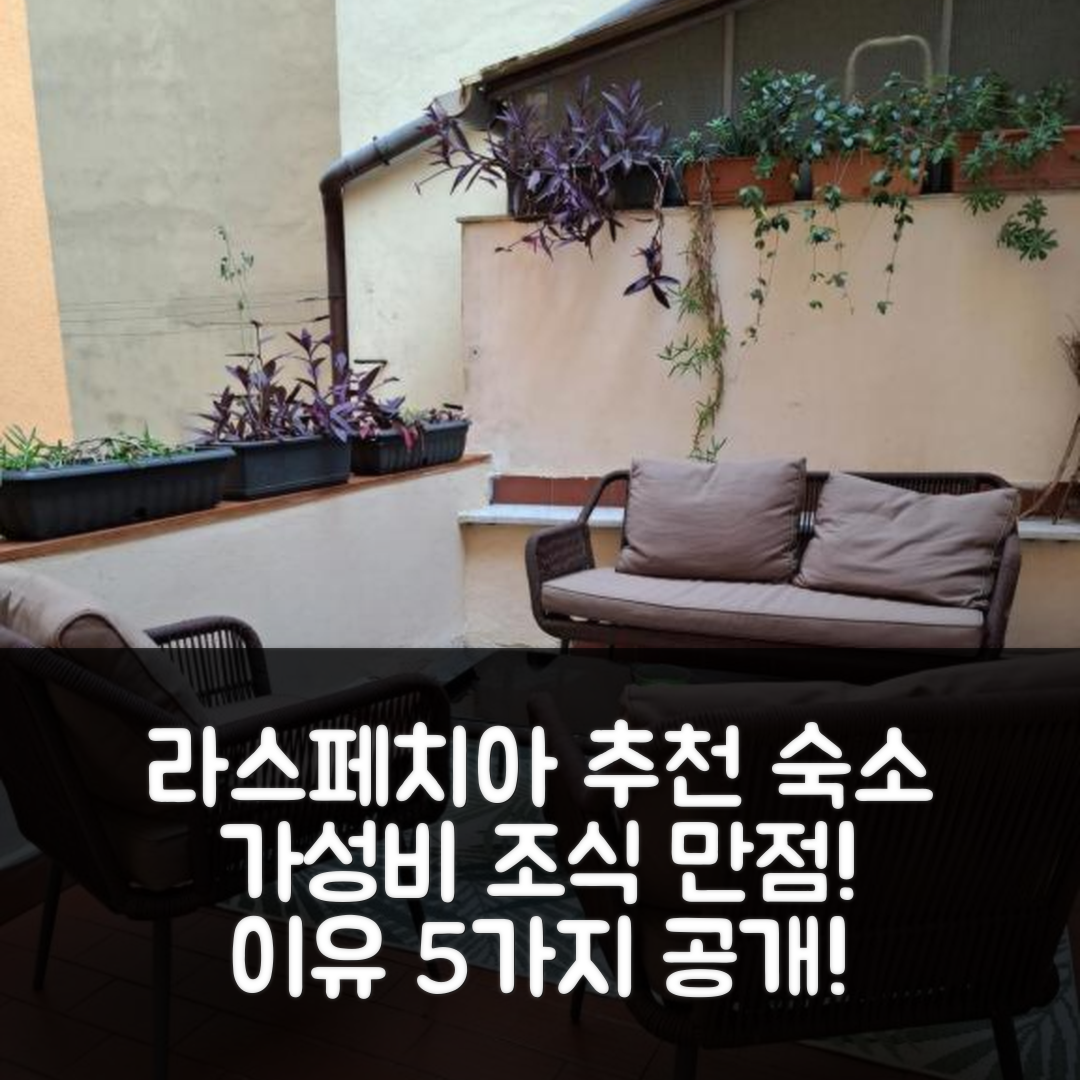 라스페치아 숙소 여행 호텔 추천 라 카사 디 바니 | 가성비 뛰어난 조식과 위치 좋은 5가지 이유