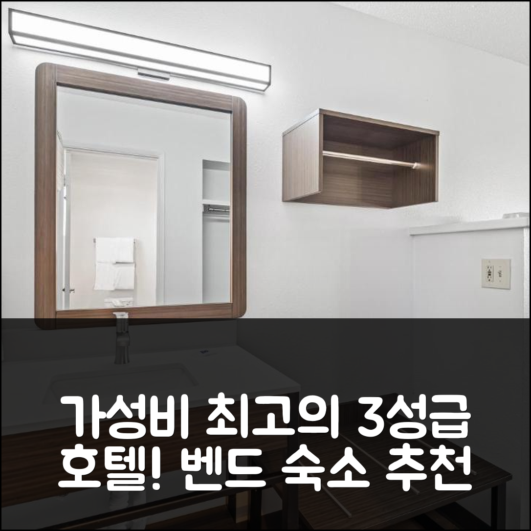 벤드 숙소 여행 호텔 추천 모텔 식스 벤드 | 가성비 좋은 3성급 조식과 위치 완벽한 5가지 이유