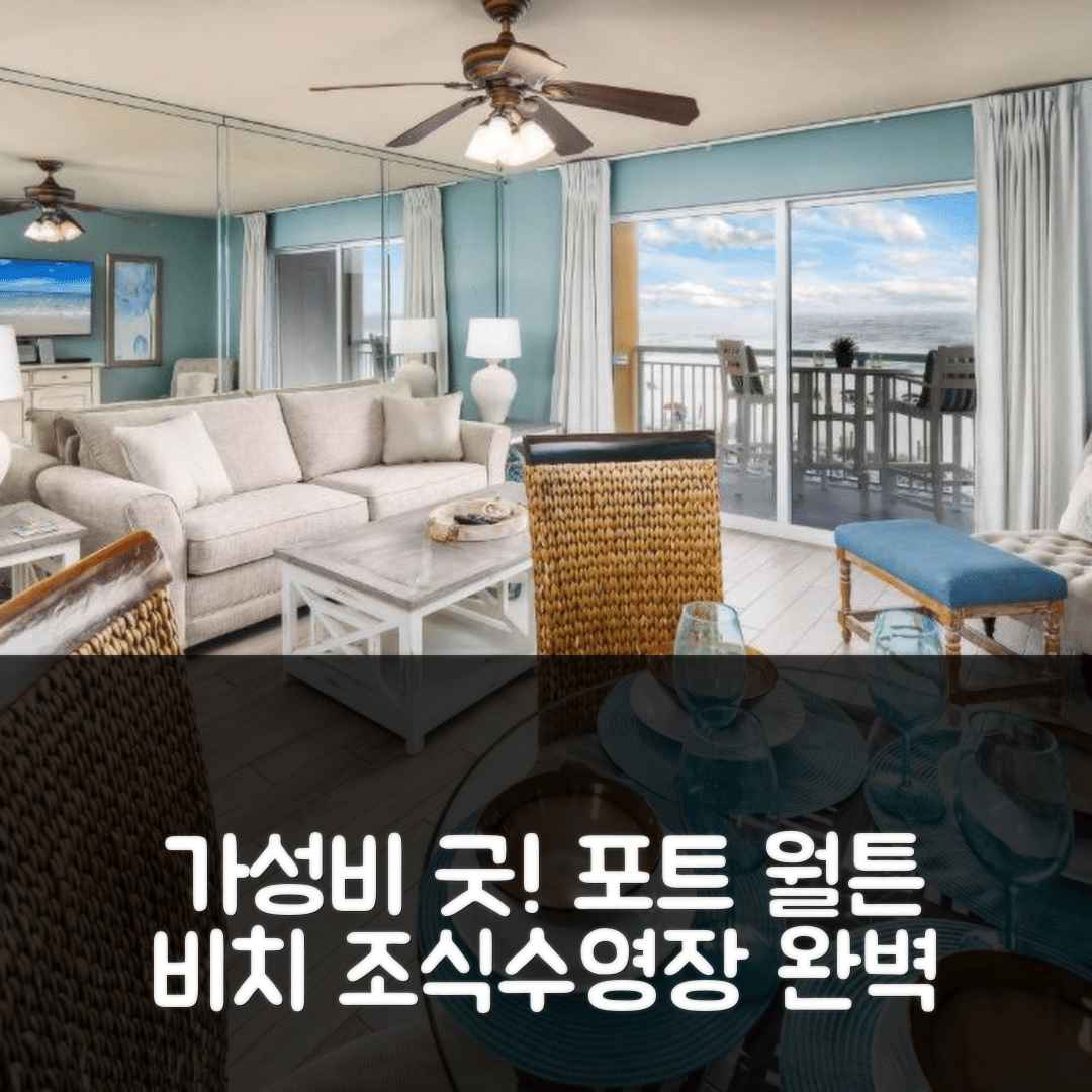 포트 월튼 비치 숙소 여행 호텔 추천 펠리컨 아일 309 | 가성비와 조식이 뛰어난 위치 및 수영장 정보 5가지
