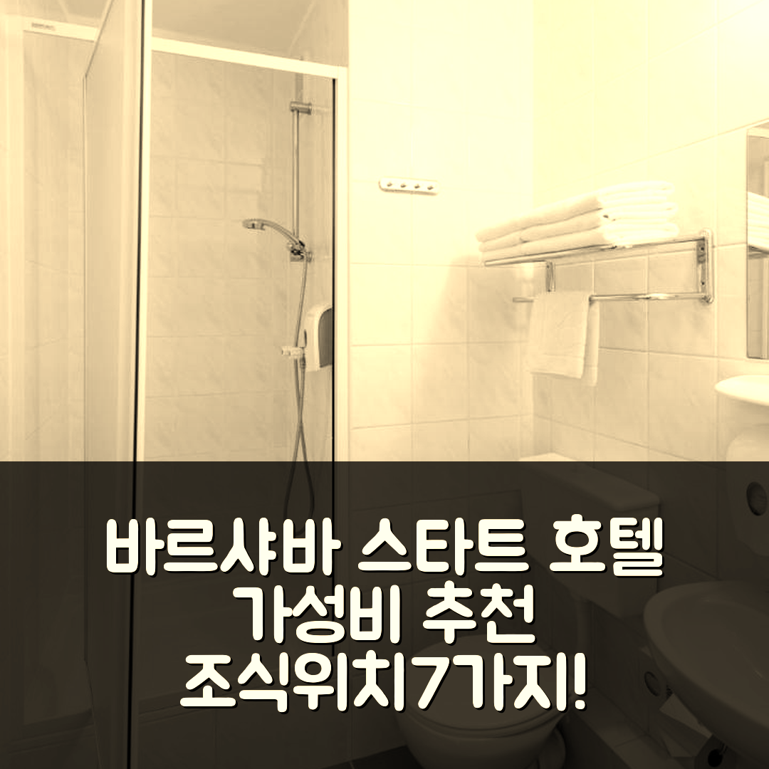 바르샤바 숙소 여행 호텔 추천 스타트 호텔 아라미스 | 가성비 4성급 조식과 위치 좋은 추천 이유 7가지