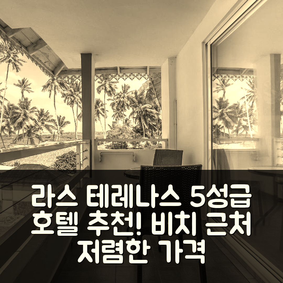 라스 테레나스 숙소 여행 호텔 추천 코스타레나 비치 호텔 | 5성급 조식과 위치, 저렴한 가격의 매력 7가지