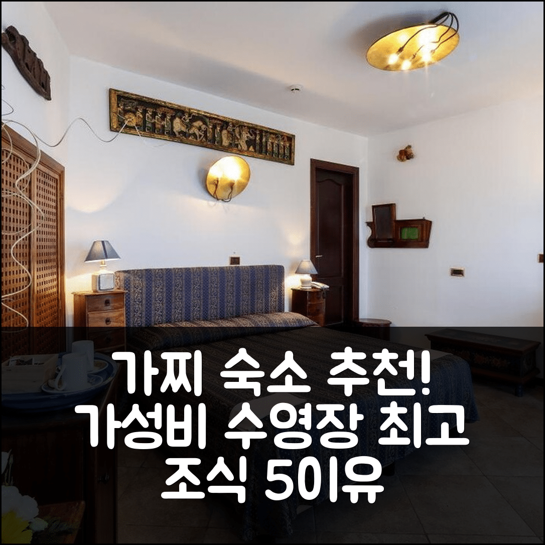 가찌 숙소 여행 호텔 추천 빌라 소니아 | 가성비와 수영장 조식이 뛰어난 5가지 이유