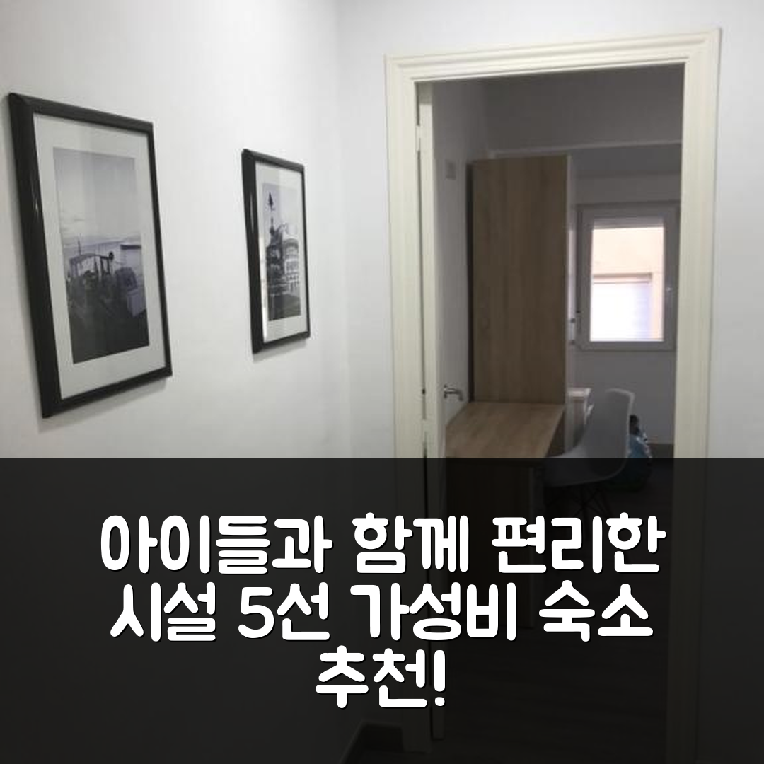 산 후안 데 알리카테 숙소 여행 호텔 추천 플라야 프레시오소 아파트 | 아이들과 함께 즐기는 5가지 편리한 시설과 가성비