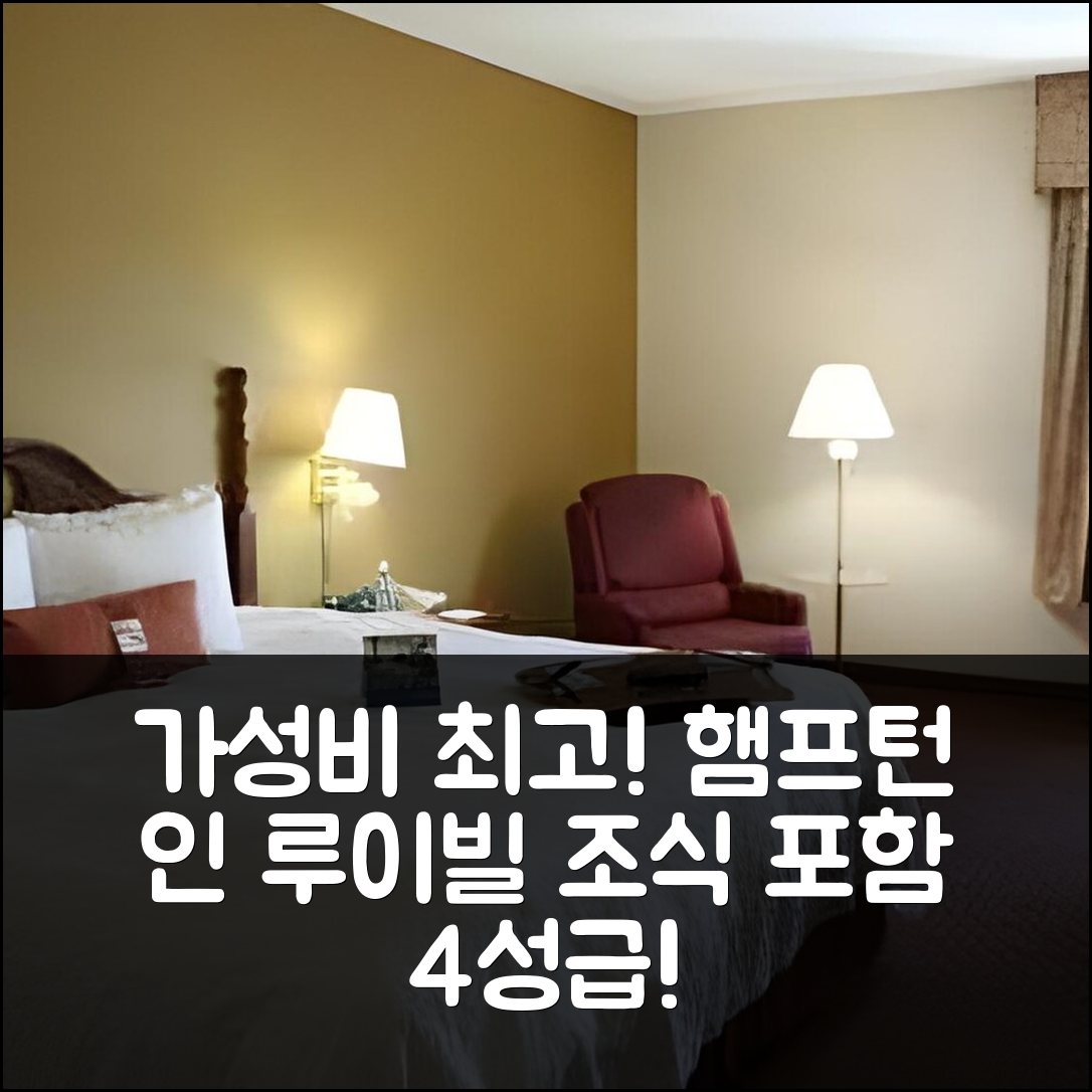 힐뷰 숙소 여행 호텔 추천 햄프턴 인 루이빌 아이-65 브룩스 로드 | 가성비 뛰어난 4성급 조식과 최적 위치의 7가지 이유