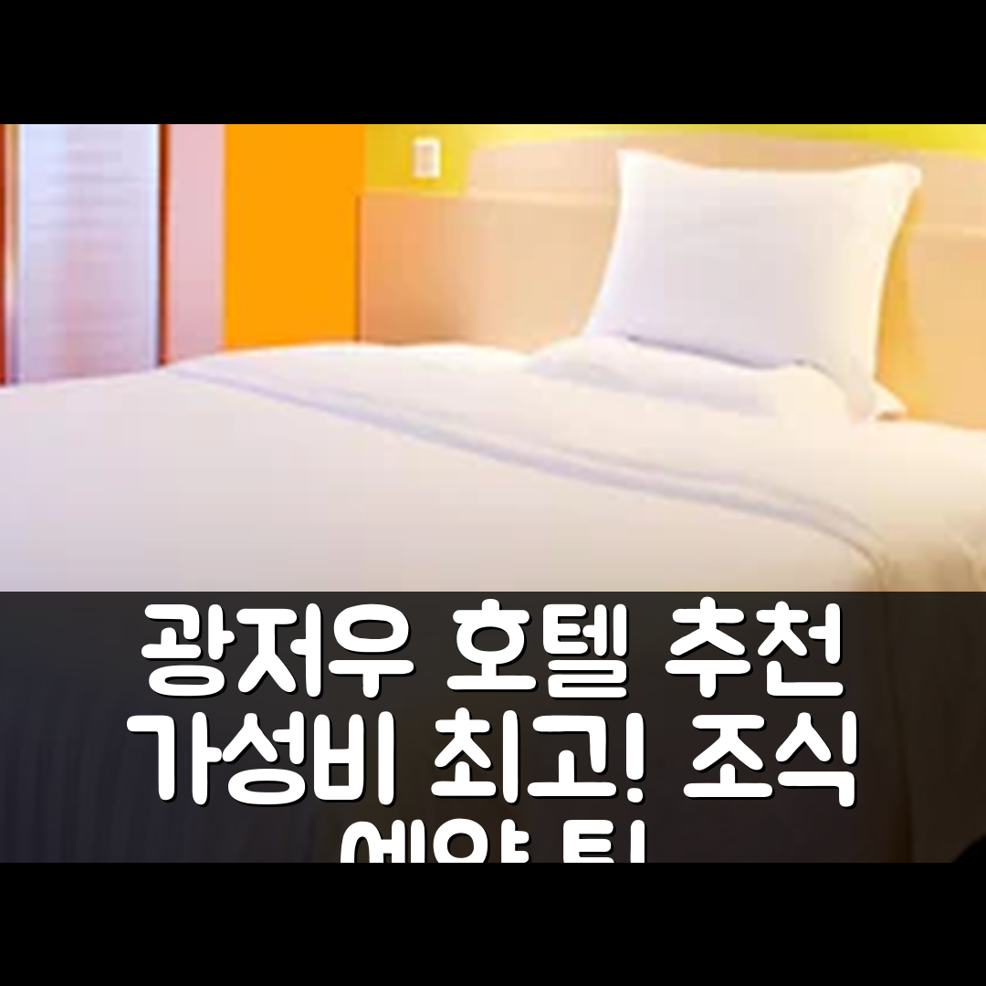 광저우 숙소 여행 호텔 추천 7 데이즈 인 광저우 상하주 | 가성비 뛰어난 조식과 위치, 예약 팁 5가지