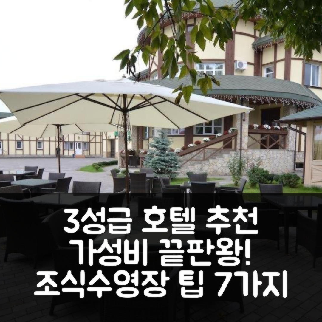 소피입스카 보르샤힙카 숙소 여행 호텔 추천 오팔코비이 잠옥 | 가성비 좋은 3성급 조식과 수영장 예약 팁 7가지