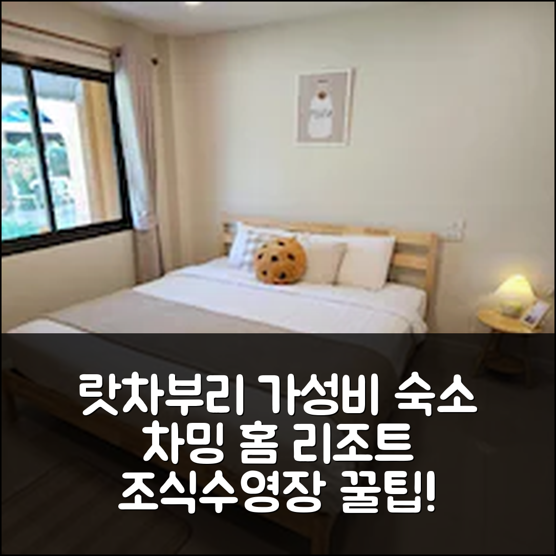 랏차부리 숙소 여행 호텔 추천 차밍 홈 리조트 | 조식과 수영장으로 즐기는 가성비 최강 5가지 비법